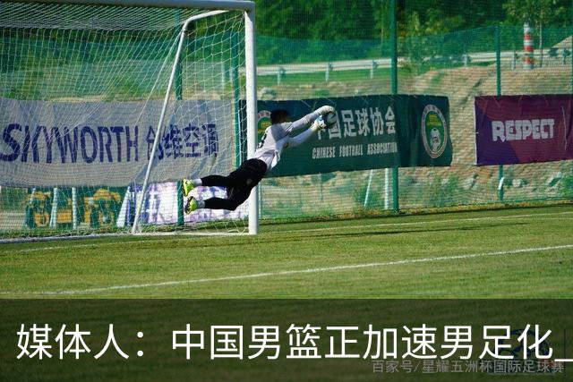媒体人：中国男篮正加速男足化 和现代打法脱轨 非郭士强一人之过